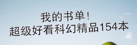 我的书单！超级好看科幻精品154本