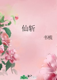 仙斩