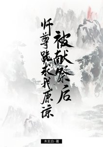《被献祭后,师尊跪求我原谅》