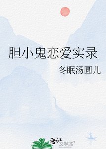 《胆小鬼恋爱实录》