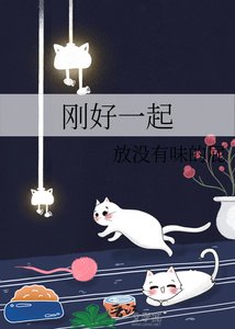 《刚好一起》
