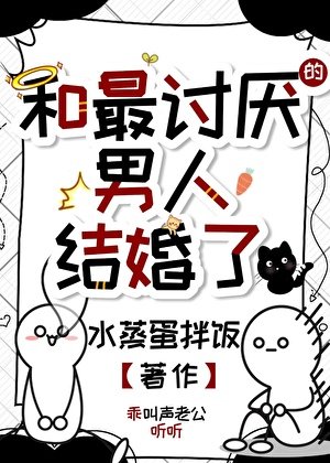 《和最讨厌的男人结婚了》