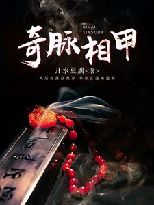 《奇脉相甲》