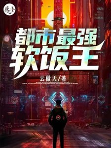 《都市最强软饭王》