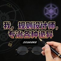 我，规则设计师，专治各种诡异