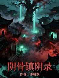 阴骨镇阴录