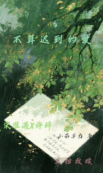 《不算迟到的爱》