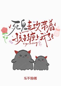 《死鬼老攻带着孩子缠上我了》