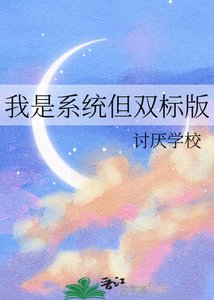 《我是系统但双标版》
