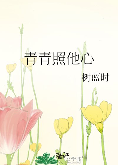 《青青照他心》