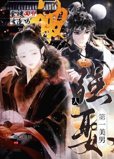强娶人界第一美男会被回炉重造吗？