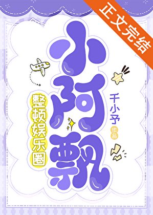 《小阿飘被酷哥影帝强宠了》