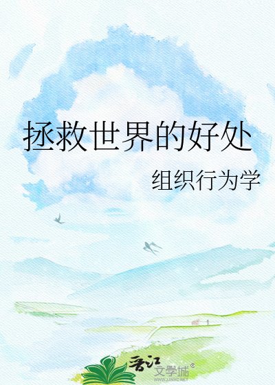 拯救世界的好处