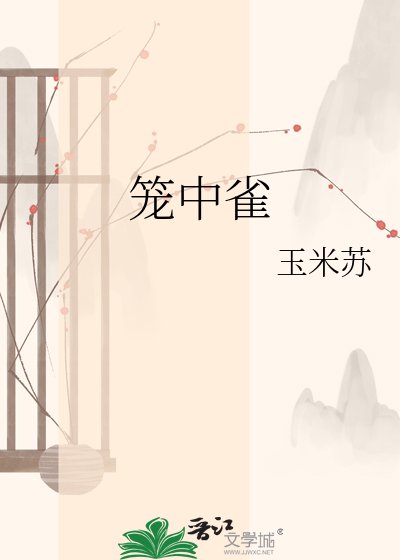 笼中雀